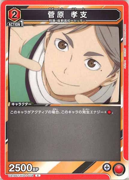 [UA19-ST]菅原 孝支【C】UA19ST/HIQ-1-078