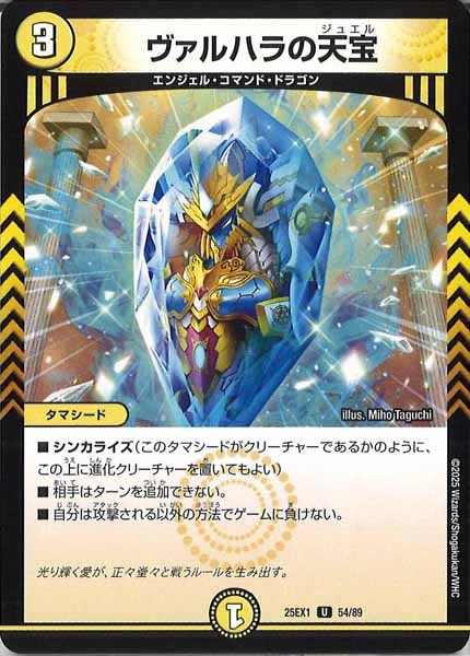 [DM25-EX1]ヴァルハラの天宝【UC】54/89