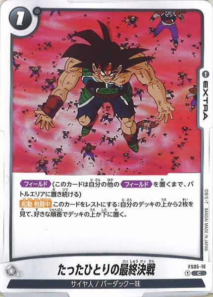 [FS05]たったひとりの最終決戦【C】FS05-16