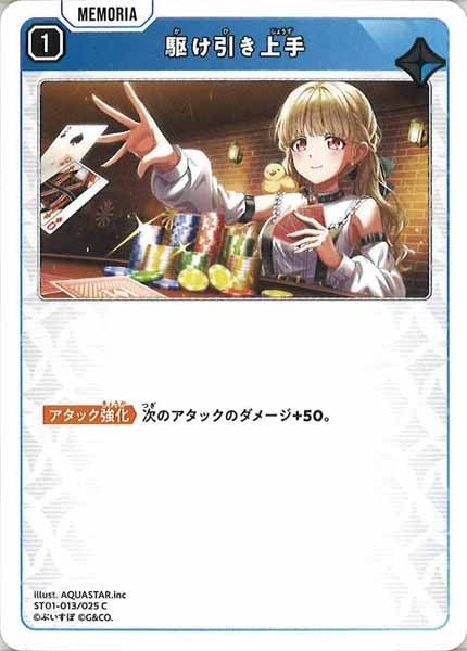 [ST01]駆け引き上手【C】ST01-013/025