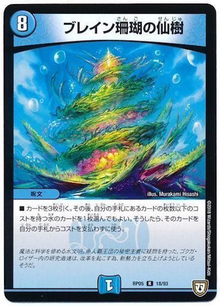 [DMRP-05]ブレイン珊瑚の仙樹【R】18/93