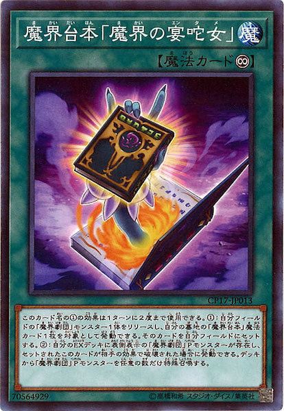 [CP17]魔界台本「魔界の宴 女」(ノーマル)CP17-JP013