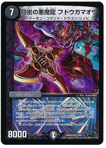 [DMR-14]隠密の悪魔龍 フドウガマオウ【VR】3/55