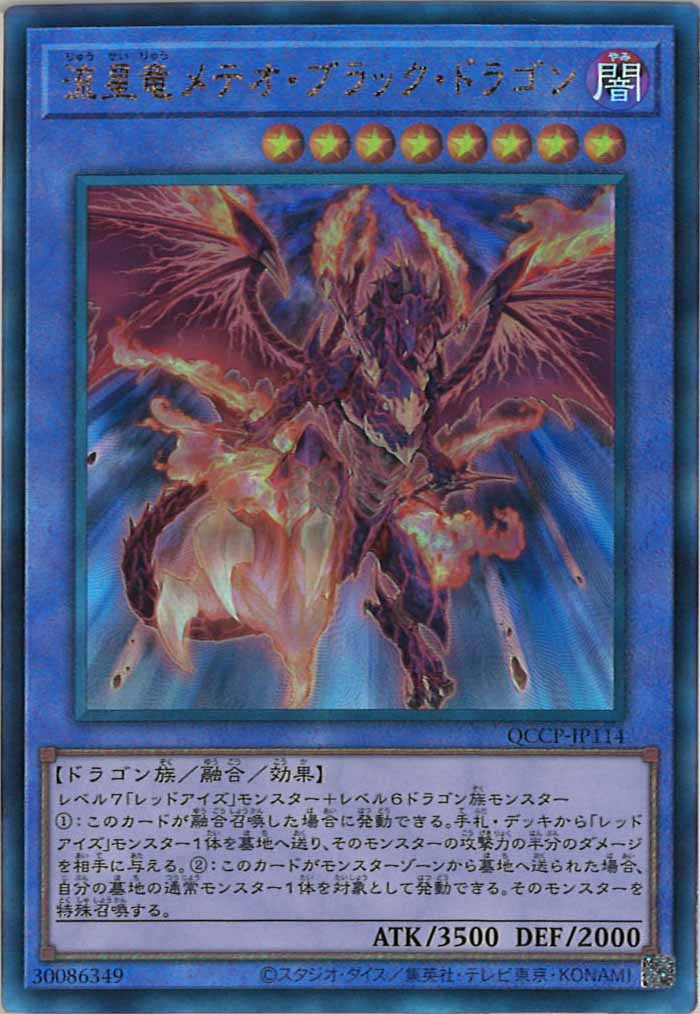 [QCCP]流星竜メテオ・ブラック・ドラゴン(アルティメットレア)QCCP-JP114