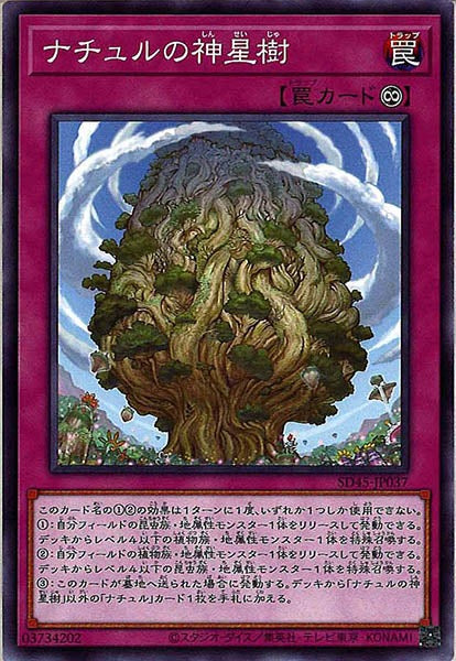 [SD45]ナチュルの神星樹(ノーマル)SD45-JP037