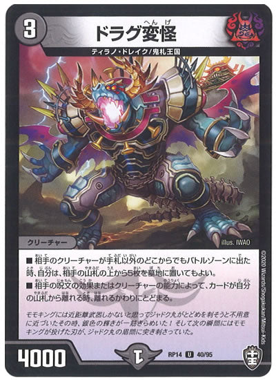 [DMRP-14]ドラグ変怪【UC】40/95