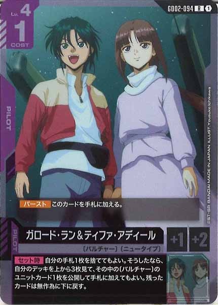 [GD02]ガロード・ラン＆ティファ・アディール【R】GD02-094