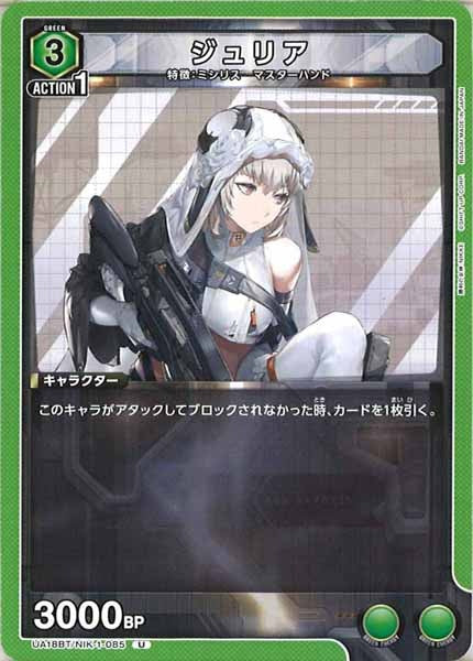 [UA18-BT]ジュリア【U】UA18BT/NIK-1-085