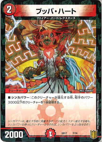 [DMSD-17]ブッパ・ハート【P】7/14