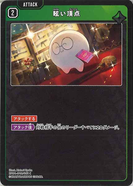 [BP-04]眩い頂点【C】BP04-040