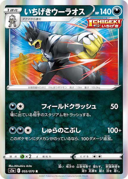 [S5a]いちげきウーラオス【R】055/070