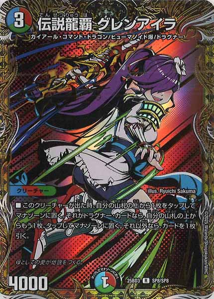 [DM25-BD3]伝説龍覇 グレンアイラ【R】SP8/SP8