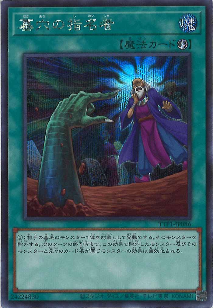 [TTP1]墓穴の指名者(シークレットレア)TTP1-JP086