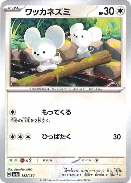 [SV4a]ワッカネズミ【No Mark】152/190