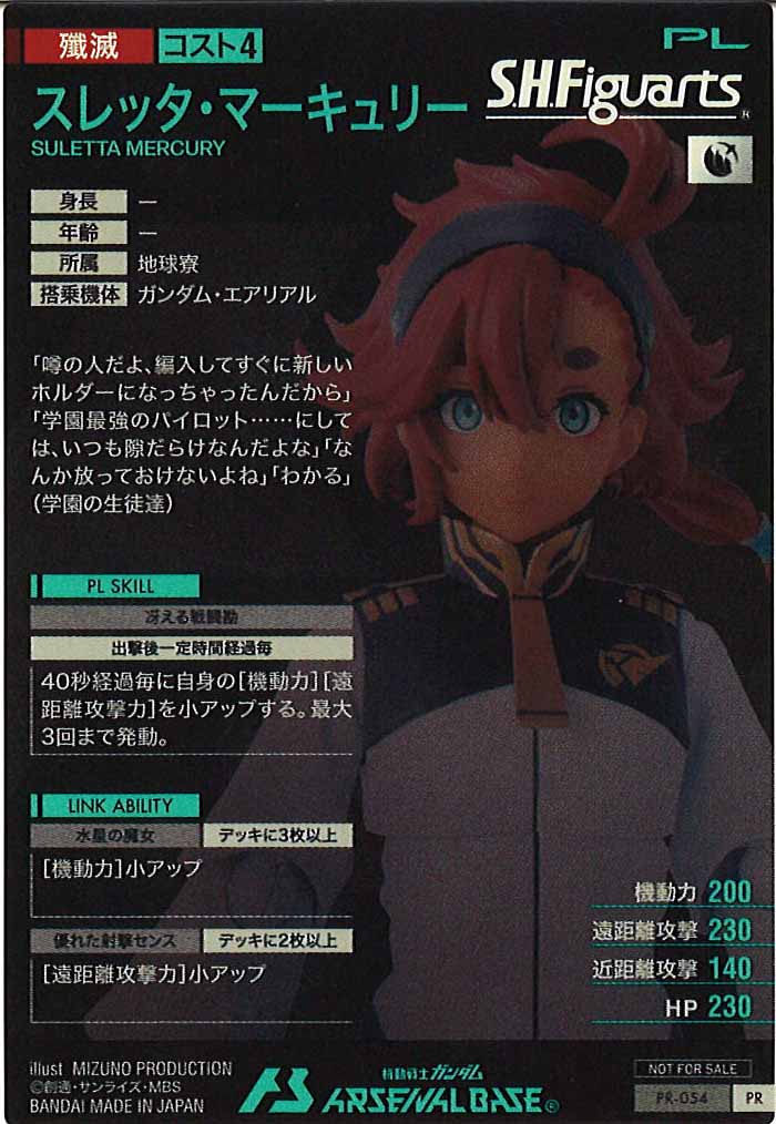 [PR]スレッタ・マーキュリー【PR】PR-054