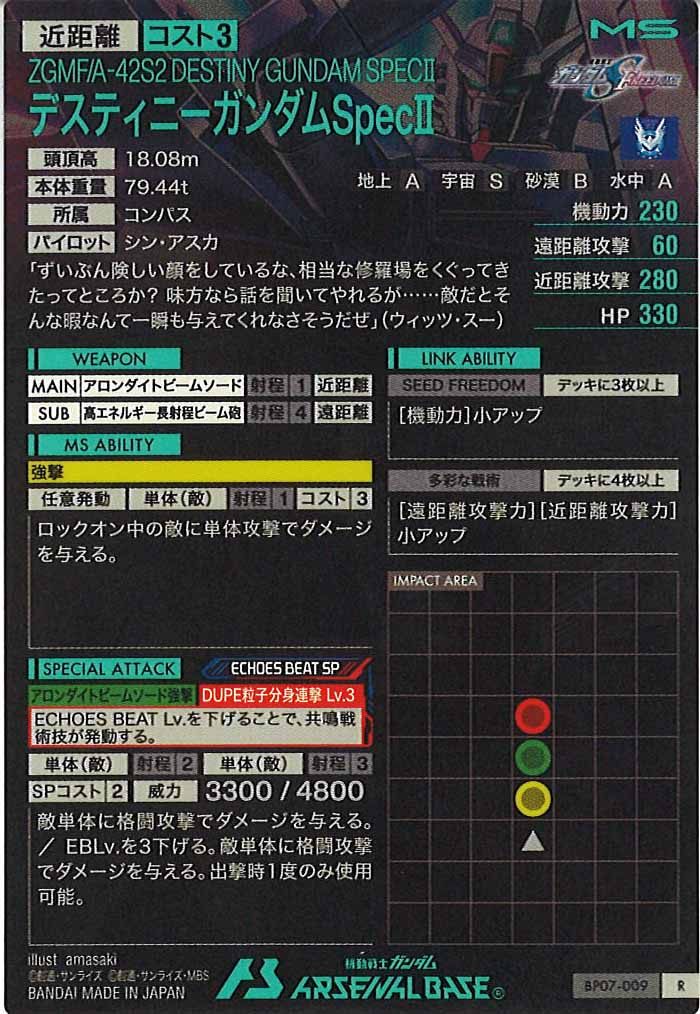[BP07]デスティニーガンダムSpecII【R】BP07-009