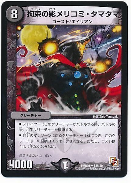 [DMR-05]拘束の影メリコミ・タマタマ【UC】53/110