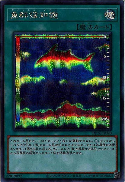 [DP26]魚群探知機(シークレットレア)DP26-JP020
