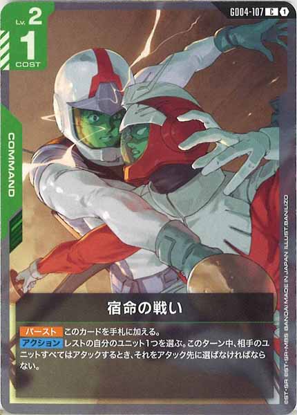 [GD04]宿命の戦い【C】GD04-107