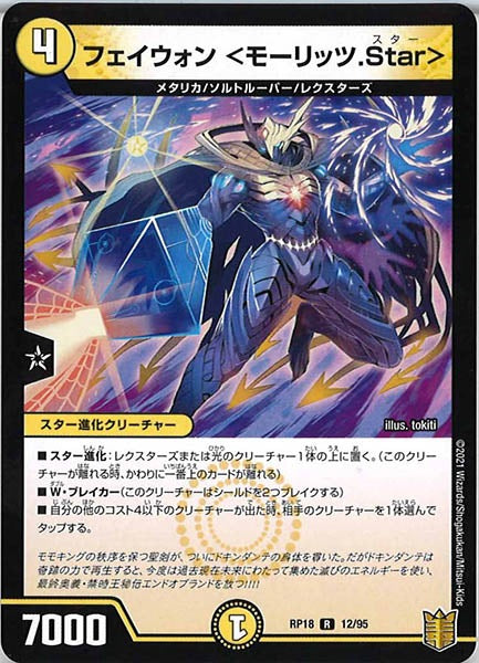 [DMRP-18]フェイウォン ＜モーリッツ.Star＞【R】12/95