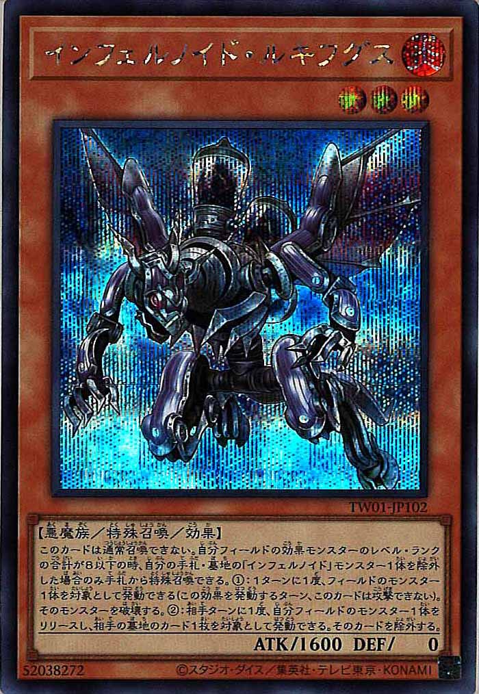 [TW01]インフェルノイド・ルキフグス(シークレットレア)TW01-JP102