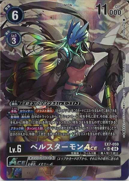 EX-07]ベルスターモンACE（パラレル☆）【SR】EX7-059(illust