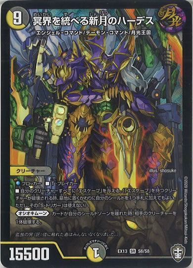 [DMEX-13]冥界を統べる新月のハーデス【SR】S6/S8