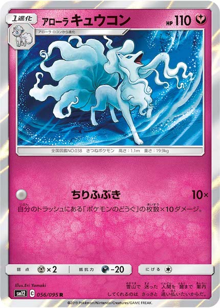 [SM12]アローラキュウコン【R】056/095