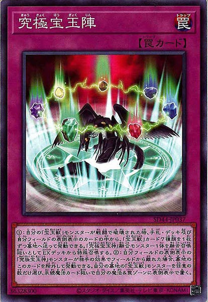 [SD44]究極宝玉陣(ノーマル)SD44-JP037