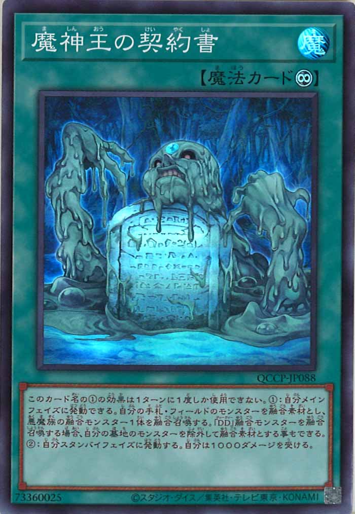[QCCP]魔神王の契約書(スーパーレア)QCCP-JP088