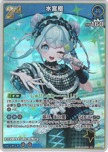 [hBP08]水宮枢【RR】hBP08-053