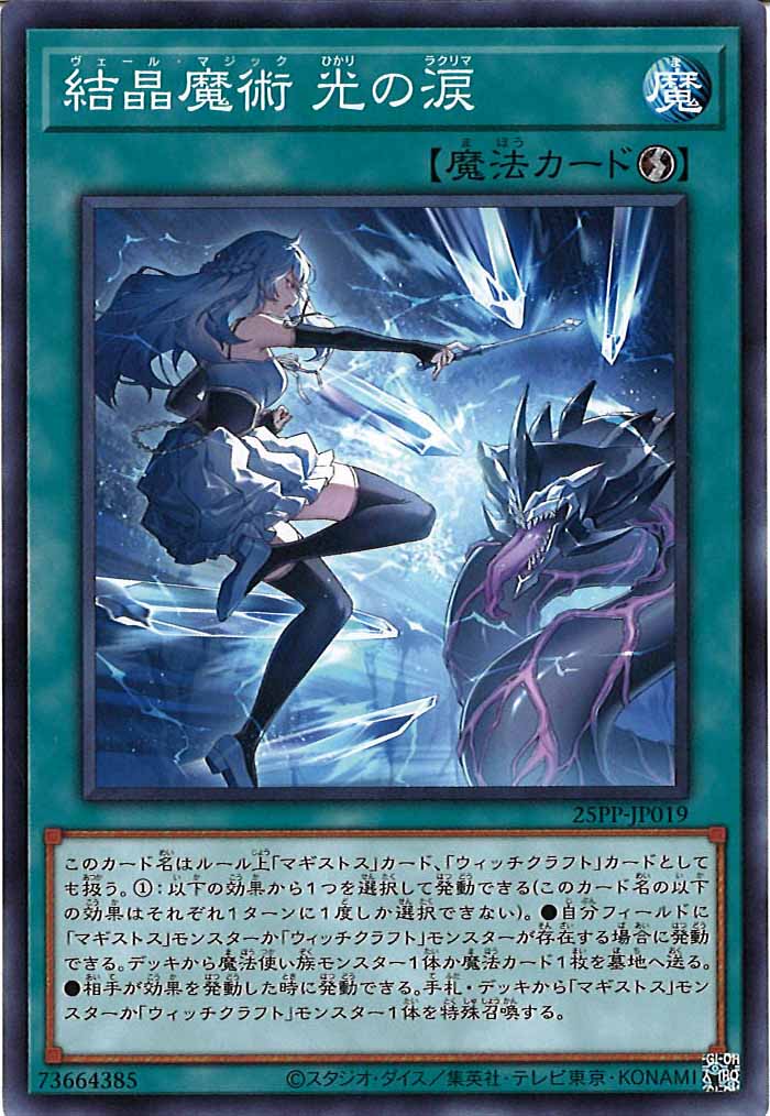 [25PP]結晶魔術 光の涙(ノーマル)25PP-JP019