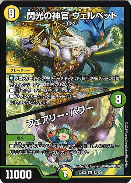 [DM22-EX1]閃光の神官 ヴェルベット／フェアリー・パワー【R】62/130
