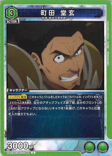 [UA51-BT]町田 堂玄【C】UA51BT/SLG-1-060