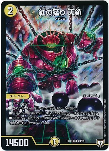 [DMEX-02]紅の猛り 天鎖【SR】23/84