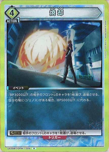 [UA35-BT]焼却【R】UA35BT/OPM-1-029