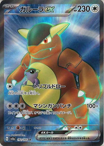 [SV2a]ガルーラex【SR】192/165