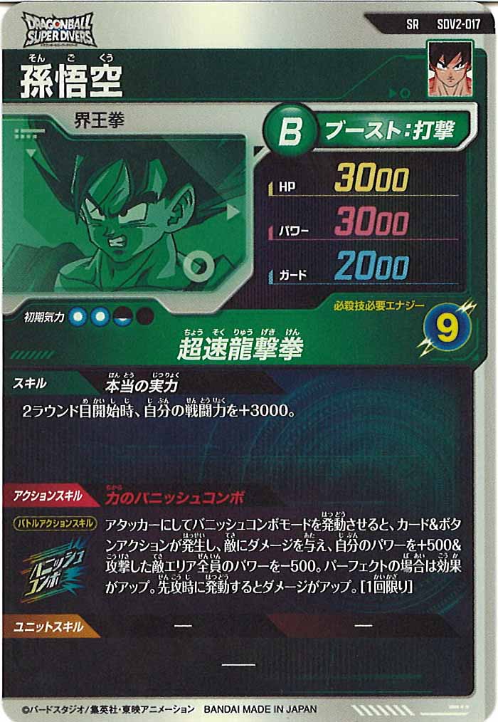 [DB_SDV2]孫悟空【SR】SDV2-017