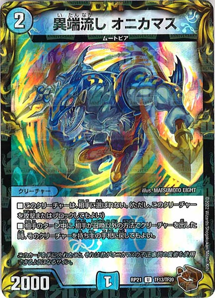 [DMRP-21]異端流し オニカマス（銅トレジャー）【UC】TF13/TF20