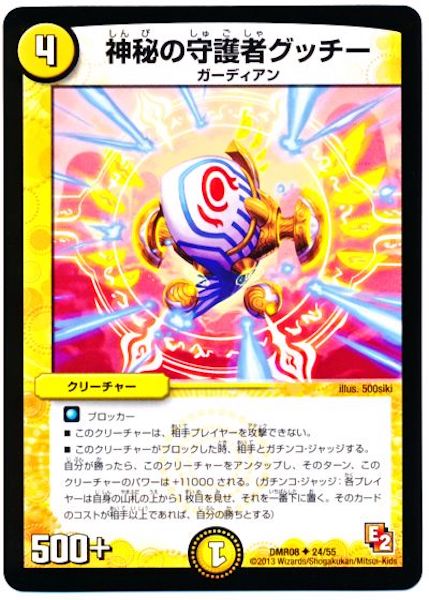 [DMR-08]神秘の守護者グッチー【UC】24/55