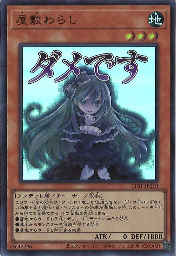 [LPST]屋敷わらし【ウルトラレア】LPST-JP010