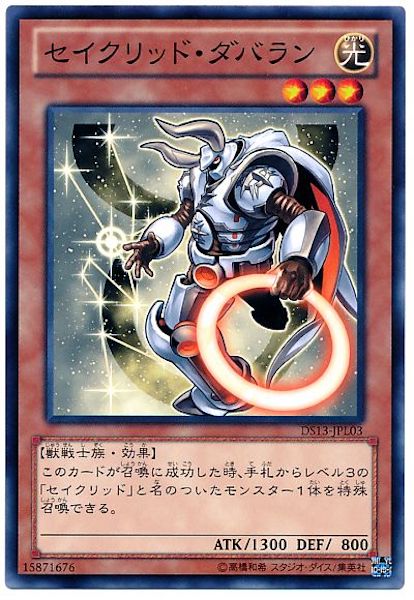 [DS13-L]セイクリッド･ダバラン(ノーマル)DS13-JPL03