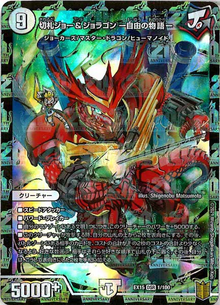 [DMEX-15]切札ジョー＆ジョラゴン -自由の物語-【DSR】1/100