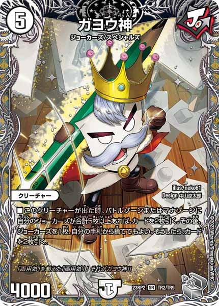 [DM23-RP2]ガヨウ神（銀トレジャー）【SR】TR2/TR9
