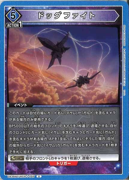 [UA36-BT]ドッグファイト【U】UA36BT/MCR-1-049