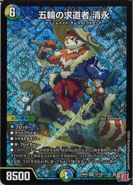 [DM24-RP4]五輪の求道者 清永【SR】S11/S11