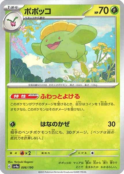 [SV4a]ポポッコ【No Mark】006/190
