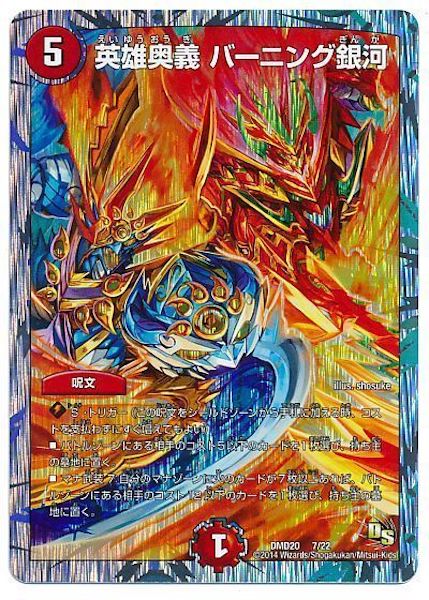 [DMD-20]英雄奥義 バーニング銀河【P】7/22