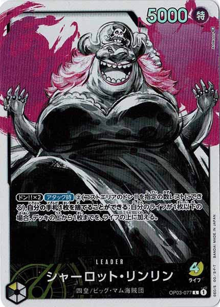 [OP_OP-03]シャーロット・リンリン（パラレル）【L】OP03-077(白背景)