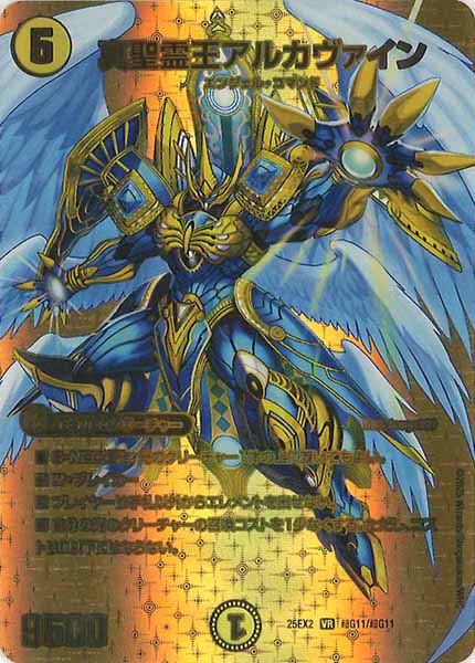 [DM25-EX2]真聖霊王アルカヴァイン【VR】超G11/超G11